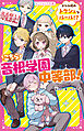 こちら音根学園中等部！　エリート校のトクシュなルール！？