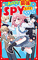 あのコは最強SPYちゃん！