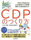 CDPのつくり方 GA4×BigQueryによる顧客データ基盤 構築・活用実践ガイド