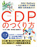 CDPのつくり方 GA4×BigQueryによる顧客データ基盤 構築・活用実践ガイド