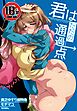 【18禁】君はただの通過点