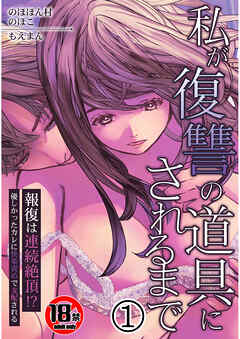 【18禁】私が復讐の道具にされるまで～報復は連続絶頂！？優しかったカレに快楽責めで支配される～1