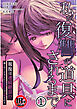 【18禁】私が復讐の道具にされるまで～報復は連続絶頂！？優しかったカレに快楽責めで支配される～1