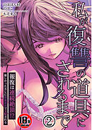 【18禁】私が復讐の道具にされるまで～報復は連続絶頂！？優しかったカレに快楽責めで支配される～2