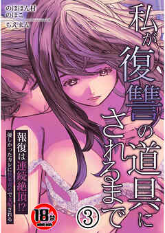 【18禁】私が復讐の道具にされるまで～報復は連続絶頂！？優しかったカレに快楽責めで支配される～3