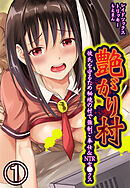 艶がり村～彼氏を守るため秘境の村で強制ご奉仕＆NTRセ●クス～1