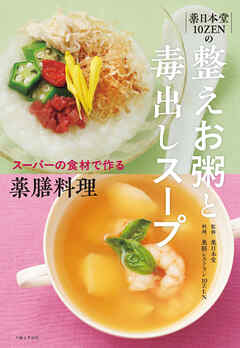 薬日本堂 10ZENの 整えお粥と毒出しスープ