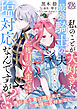 私のことが大好きな最強騎士の夫が、二度目の人生では塩対応なんですが！？　死に戻り妻は溺愛夫の我慢に気付かない【単話売】(1)