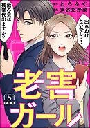 老害ガール（分冊版）　【第5話】