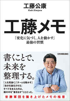 工藤メモ　「変化に気づく、人を動かす」最強の習慣