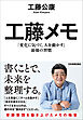 工藤メモ　「変化に気づく、人を動かす」最強の習慣