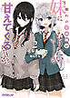 憧れのお姉様が「妹になりたい」って甘えてくるんだけど！？2