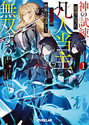 神の試練で最強になった凡人当主、災厄前の世界に帰還して無双する 1