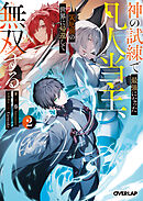 神の試練で最強になった凡人当主、災厄前の世界に帰還して無双する 2