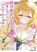 脱力ゆとりギャルちゃんは、全力で僕に寄りかかって生きることに決めた。 1