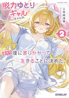 脱力ゆとりギャルちゃんは、全力で僕に寄りかかって生きることに決めた。 2