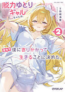 脱力ゆとりギャルちゃんは、全力で僕に寄りかかって生きることに決めた。 2
