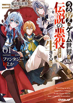 ファンタジー何とか 1　～うろ覚えのゲーム世界で伝説の悪役として生きるには～
