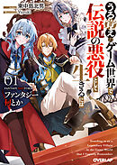 ファンタジー何とか 1　～うろ覚えのゲーム世界で伝説の悪役として生きるには～