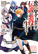 ファンタジー何とか 2　～うろ覚えのゲーム世界で伝説の悪役として生きるには～