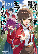 魔法や異能が存在する世界のモブのはずが、裏では黒幕扱いされていた話 2