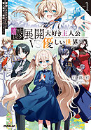 鬱展開大好き主人公VS優しい世界 1　欲望のまま生きていたら聖人君子と崇拝されてました