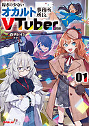稼ぎの少ないオカルト事務所所長、VTuberになる 1