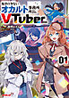稼ぎの少ないオカルト事務所所長、VTuberになる 1