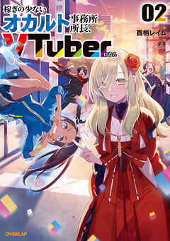 稼ぎの少ないオカルト事務所所長、VTuberになる 2