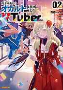 稼ぎの少ないオカルト事務所所長、VTuberになる 2