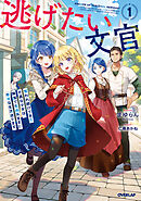 逃げたい文官 1 奪われ続けてきた不遇な少女は、隣国で自由気ままに幸せな生活送ります【電子書籍限定書き下ろしSS付き】
