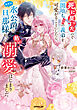 死に戻ったので闇堕ち(予定)の義弟を可愛がることにしたら、なぜか氷公爵な旦那様からの熱い溺愛がはじまりました【電子書籍限定書き下ろしSS付き】