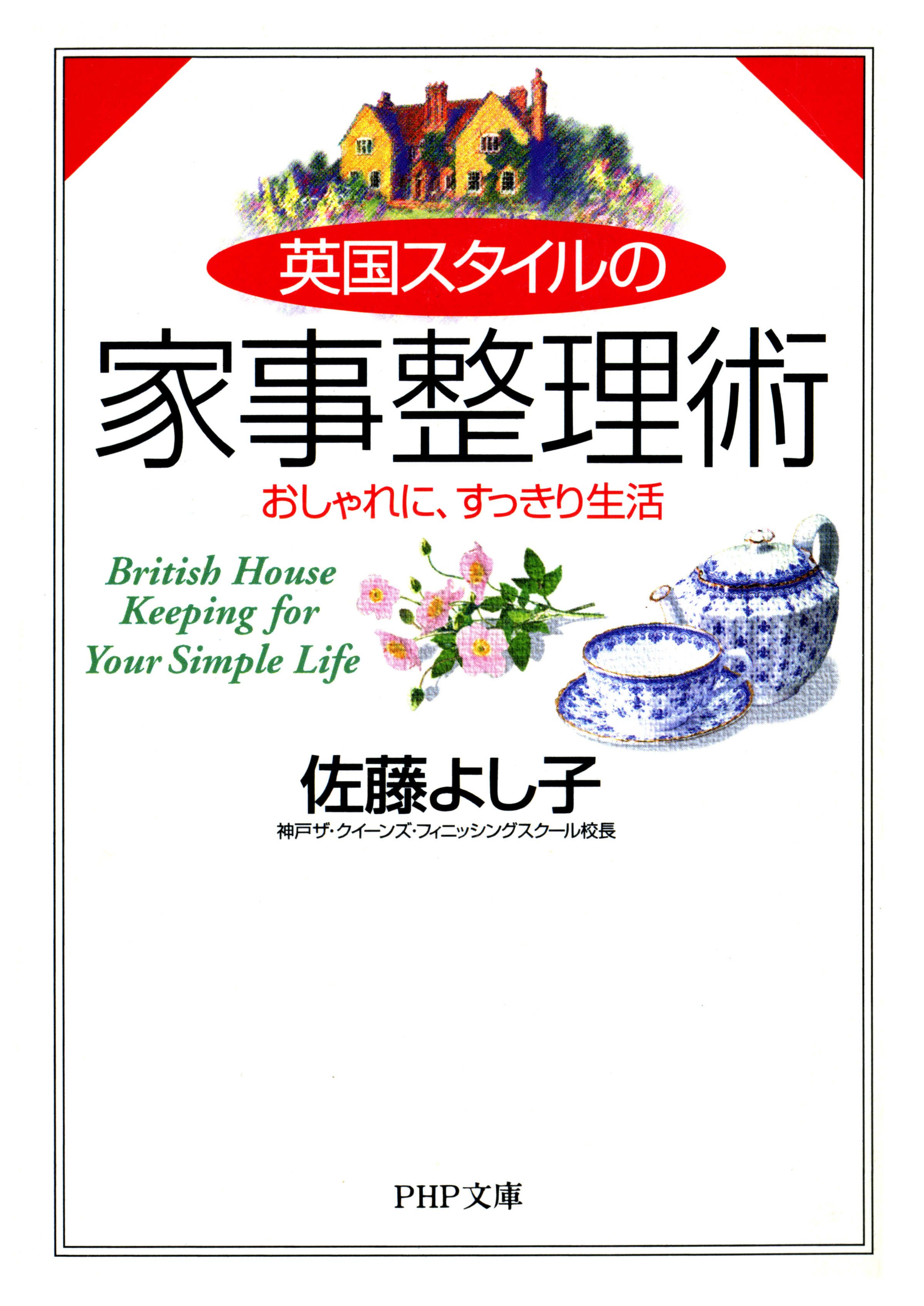 英国スタイルの家事整理術　おしゃれに、すっきり生活 | ブックライブ
