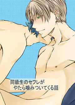 同級生のセフレがやたら噛みついてくる話 1