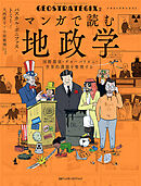 ジオストラテジクス２　マンガで読む地政学　国際関係・グローバリズム・世界的課題を整理する