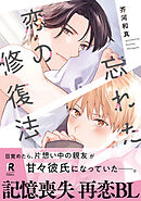 忘れた恋の修復法【単行本版】（電子限定描き下ろし付）