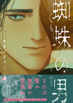 蜘蛛の男【単行本版】（特典付き）