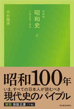 新装版　昭和史（上）１９２６－４５
