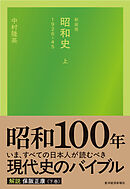新装版　昭和史（上）１９２６－４５