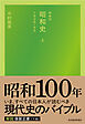 新装版　昭和史（上）１９２６－４５