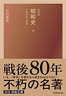 新装版　昭和史（下）１９４５－８９