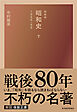 新装版　昭和史（下）１９４５－８９