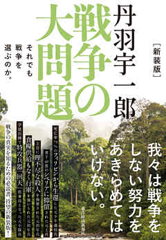 新装版　丹羽宇一郎　戦争の大問題―それでも戦争を選ぶのか。