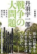 新装版　丹羽宇一郎　戦争の大問題―それでも戦争を選ぶのか。