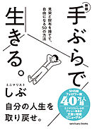 新版　手ぶらで生きる。 見栄と財布を捨てて、自由になる50の方法