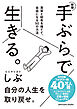 新版　手ぶらで生きる。 見栄と財布を捨てて、自由になる50の方法