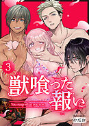 獣喰った報い（３）