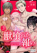 獣喰った報い【R-18版】（３）