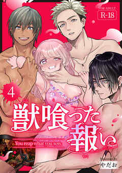 獣喰った報い【R-18版】（４）