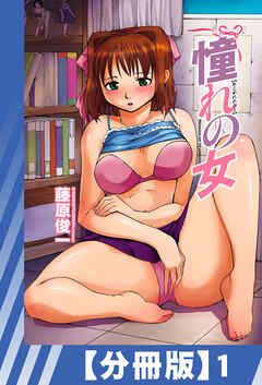 【分冊版】憧れの女（１）